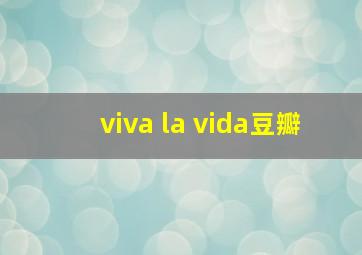 viva la vida豆瓣